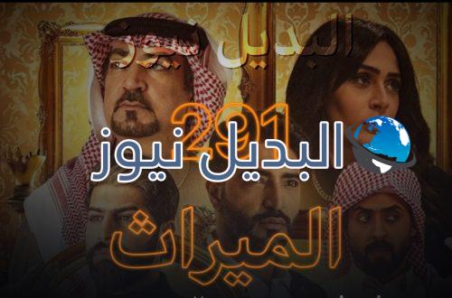 الميراث الحلقة 291