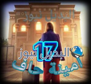 مسلسل أمينة حاف حلقة 17