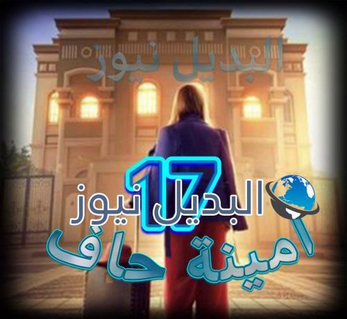 مسلسل أمينة حاف حلقة 17
