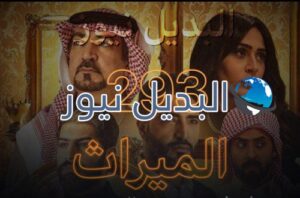 الميراث الحلقة 293