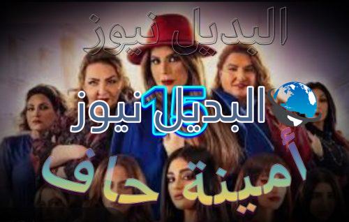 مسلسل أمينة حاف حلقة 15