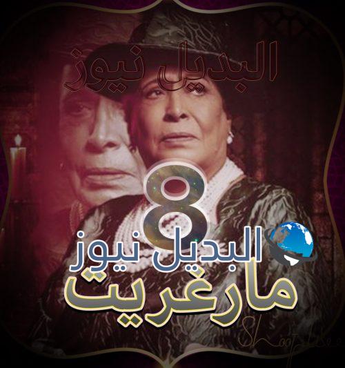 مسلسل مارغريت حلقة 8