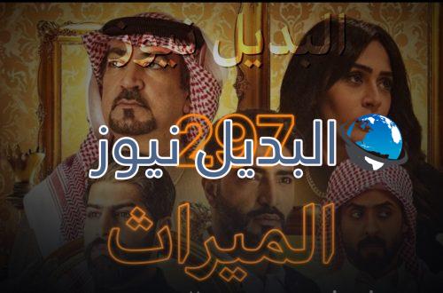 الميراث الحلقة 297