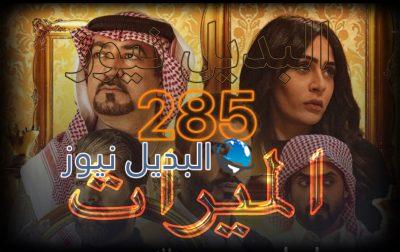 الميراث الحلقة 285