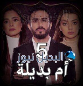 مسلسل ام بديلة الحلقة 5