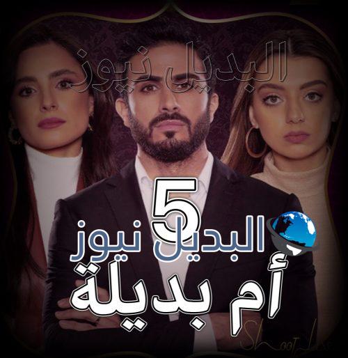 مسلسل ام بديلة الحلقة 5