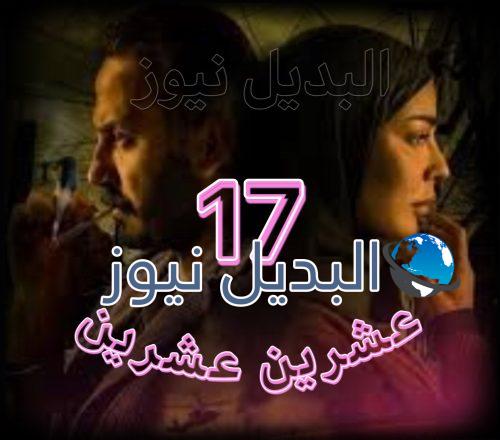 مسلسل عشرين عشرين حلقة 17