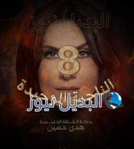 مسلسل الناجية الوحيدة حلقة 8