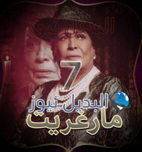 مسلسل مارغريت حلقة 7