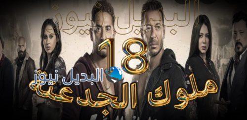 مسلسل ملوك الجدعنة حلقة 18