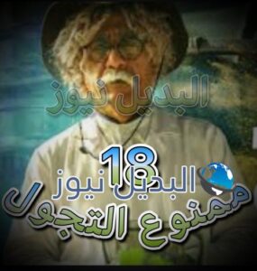 مسلسل ممنوع التجول الحلقة 18