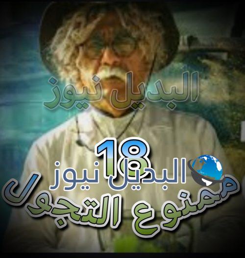 مسلسل ممنوع التجول الحلقة 18