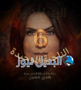 مسلسل الناجية الوحيدة حلقة 6