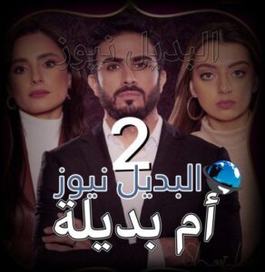 ام بديلة الحلقة 2