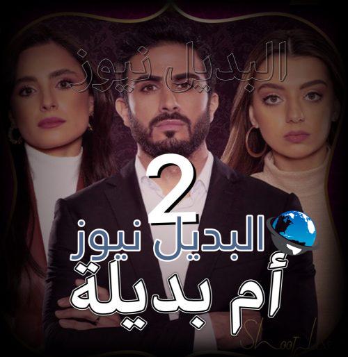 ام بديلة الحلقة 2