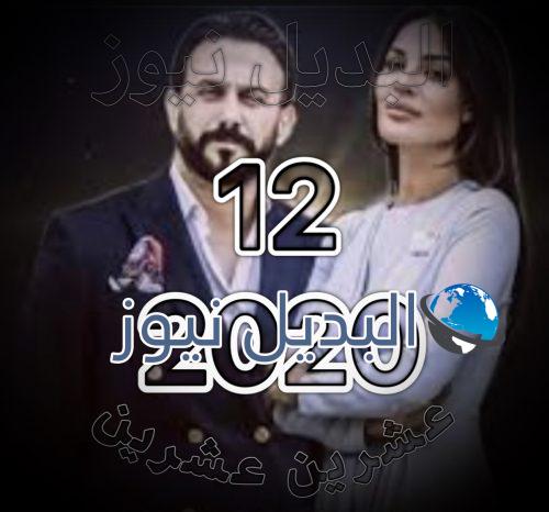مسلسل 2020 الحلقة 12