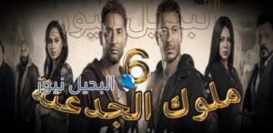 ملوك الجدعنة حلقة 6
