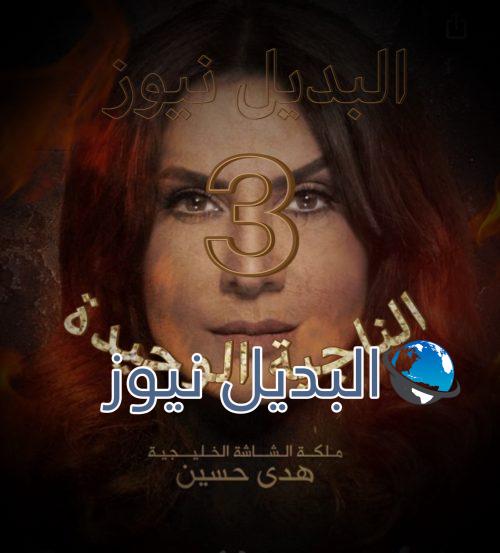الناجية الوحيدة الحلقة 3