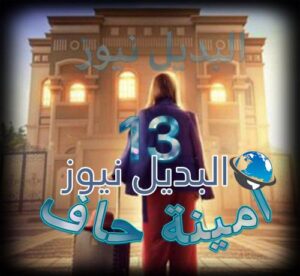 مسلسل امينة حاف حلقة 13
