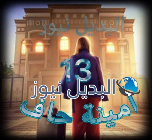 مسلسل امينة حاف حلقة 13