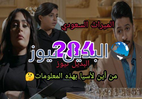 الميراث 284 السعودي