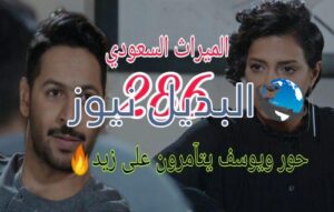 الميراث 286 السعودي