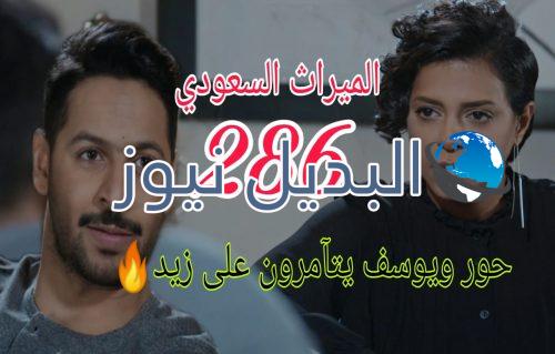 الميراث 286 السعودي