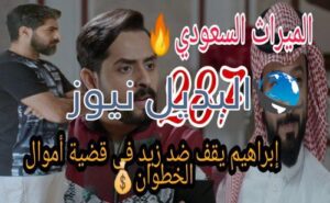 الميراث 287 السعودي