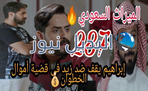 الميراث 287 السعودي