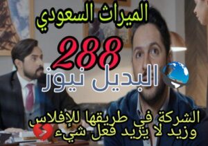 الميراث 288 السعودي
