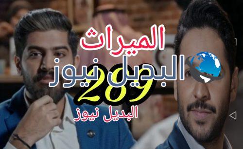 الميراث 289 السعودي