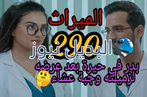 الميراث 290 السعودي