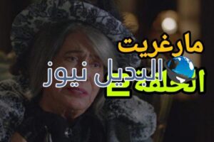 مارغريت 2 السعودي