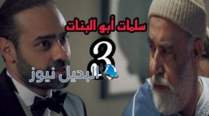 مسلسل سلمات أبو البنات الحلقة 3 الموسم 2