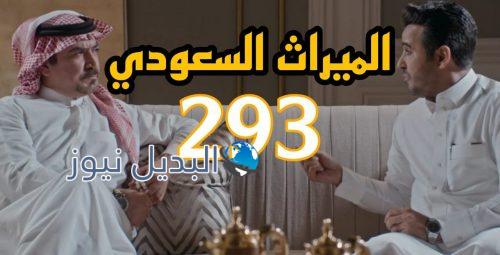 مسلسل الميراث 293 السعودي