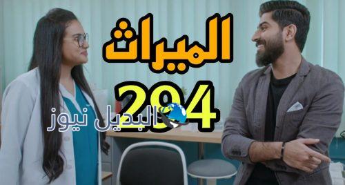 مسلسل الميراث 294 السعودي