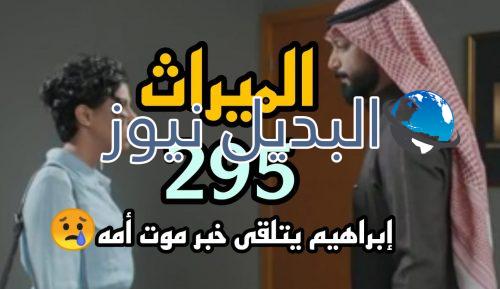 مسلسل الميراث 295 السعودي