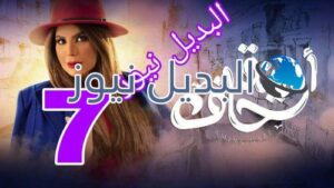 مسلسل أمينة حاف الحلقة 7 السعودي