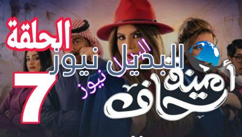 أمينة حاف الحلقة 7 السعودي