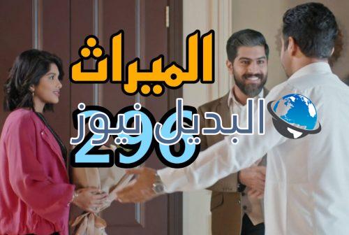 مسلسل الميراث 296 السعودي