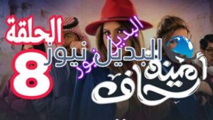 مسلسل أمينة حاف الحلقة 8 السعودي