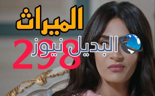 مسلسل الميراث 298 السعودي