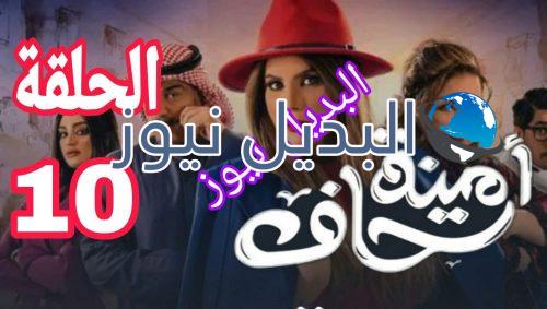 مسلسل أمينة حاف حلقة 10 السعودي