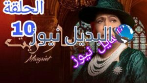 مسلسل مارغريت حلقة 10 السعودي
