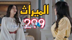 مسلسل الميراث 299 السعودي