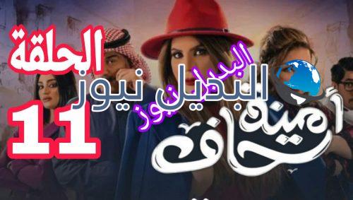 مسلسل أمينة حاف حلقة 11 السعودي