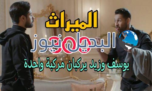 مسلسل الميراث 300 السعودي
