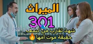 مسلسل الميراث 301 السعودي