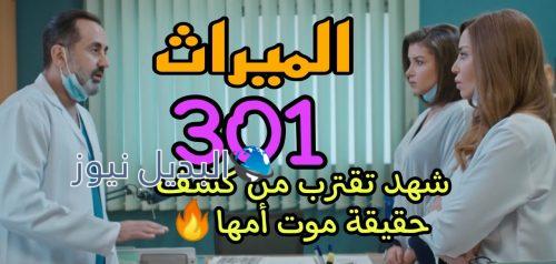 مسلسل الميراث 301 السعودي