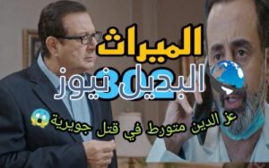 مسلسل الميراث 302 السعودي